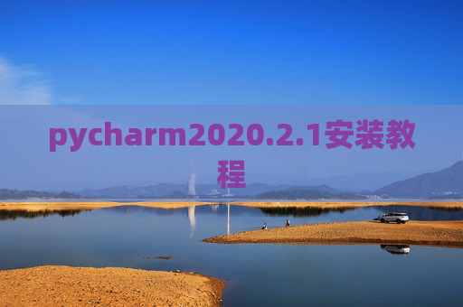 pycharm2020.2.1安装教程